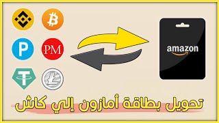 الفيديو المنتظر  تحويل بطاقة أمازون الي رصيد بايير آو عملات رقمية  تحويل بطاقات الهدايا الي كاش ?