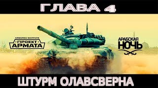 ГЛАВА 4. АРАБСКАЯ НОЧЬ. ШТУРМ ОЛАВСВЕРНА. КАК ПРОХОДИТЬ. Armored Warfare: Проект Армата ГЛАВА 4. АРАБСКАЯ НОЧЬ. ШТУРМ ОЛАВСВЕРНА. КАК ПРОХОДИТЬ. Armored Warfare: Проект Армата
