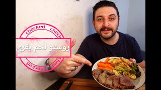 روستو لحم بقري. مع صوص. والخظار.