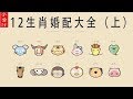 【生肖】屬相婚配表，你和你的 另一半，婚配結果如何？（上）