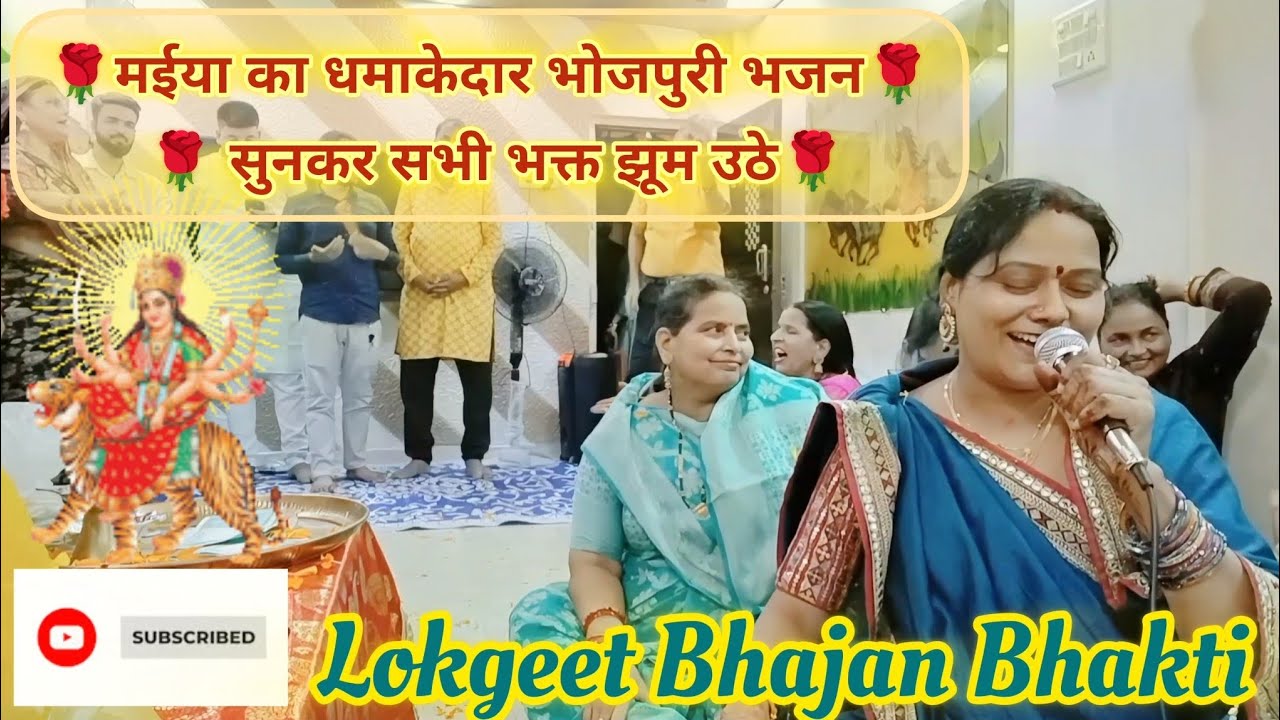 🌹ए भौजी अंगना लिपाई दा घरे अइहैं भवानी🌹धमाकेदार भोजपुरी गीत सुन भक्त झूम उठे🌹NAVRATRI 2025 #navratri
