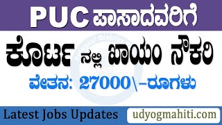 belagavi district court recruitment 2023 | puc pass govt jobs in karnataka 2023| munnacomputer