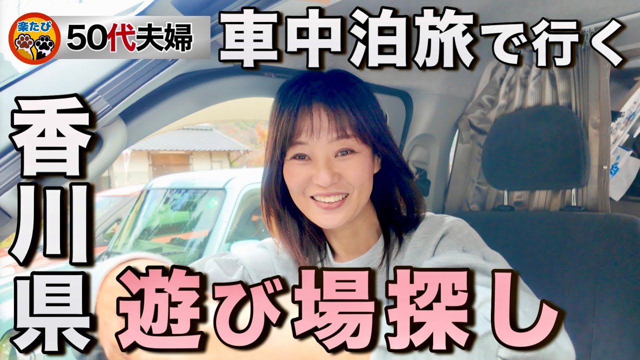 遊びたい50代夫婦が香川県を車中泊旅！朝はうどん、昼は1億本の世界を体験。#香川うどん巡り #うちわ工房 竹 #山越うどん
