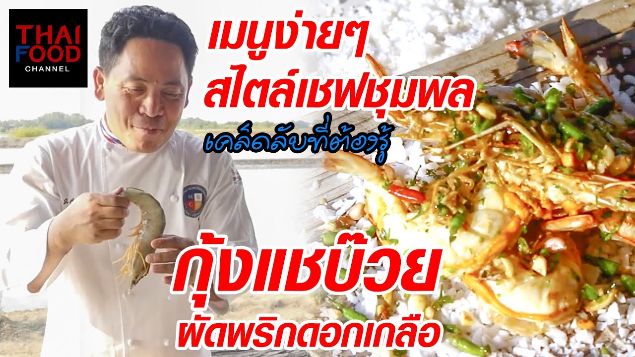 เมนูง่ายๆ สไตล์เชฟชุมพล : กุ้งแชบ๊วยผัดพริกดอกเกลือ