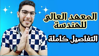 المعهد العالي للهندسة هل هو نفس كلية الهندسة وتابع لنقابة المهندسين ؟