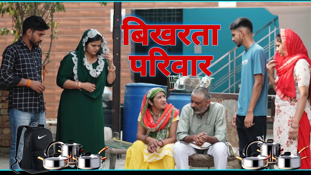 बिखरता परिवार #emotional haryanvi #natak #parivarik #episode short #movie Balhara Sanskar