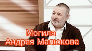 Могила режиссера Андрея Малюкова(май)2022