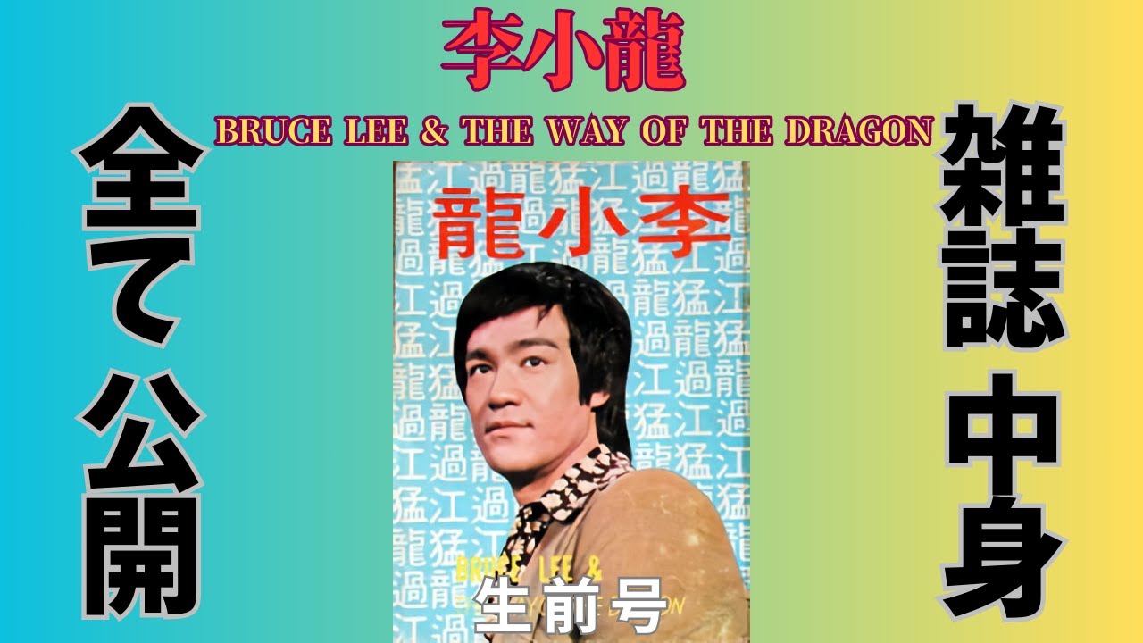 【生前号】 ブルース・リー 李小龍 BRUCE LEE & THE WAY OF