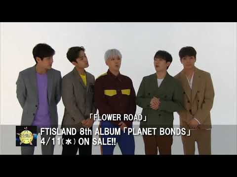 FTISLAND 8th ALBUM『PLANET BONDS』 メンバーお気に入りの曲発表！
