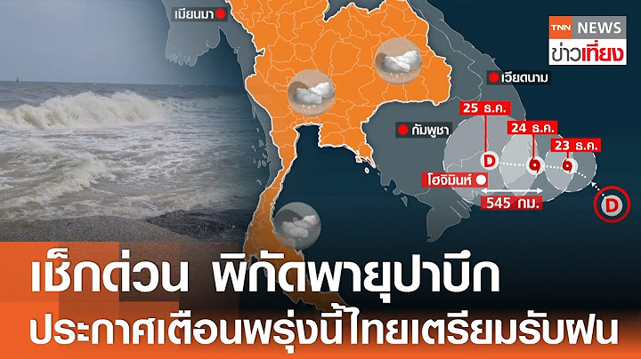 เช็กด่วน พิกัดพายุปาบึก ประกาศเตือนพรุ่งนี้ไทยเตรียมรับฝน | TNN ข่าวเที่ยง | 24-12-67