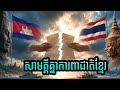សាមគ្គីគ្នាការពាជាតិខ្មែរ ~ [ Audio Videos Official ]