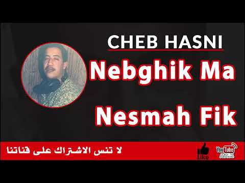الشاب حسني نبغيك ما نسمح فيك