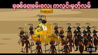 Story Tai : ၶုၼ်ႁေႃၶမ်းလႄႈဢလွင်းမူတ်ႉလမ်