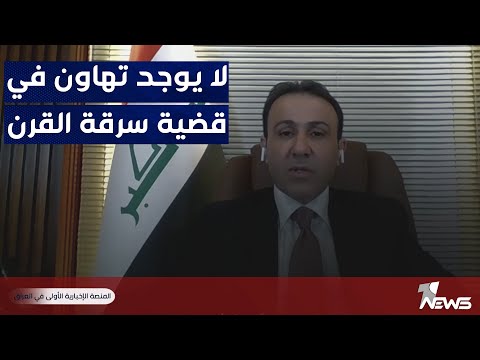 القاضي ضياء جعفر نور زهير قدم حول سرقة القرن تسويات مالية للمحكمة والإجراءات القضائية مستمرة