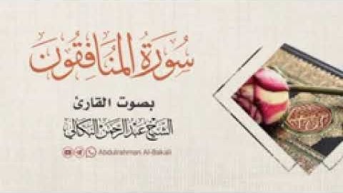 سورة المنافقون بصوت الشيخ القارئ عبدالرحمن البكالي حفظه الله ورعاه في /معبر/ جهران/ اليمن 🇾🇪