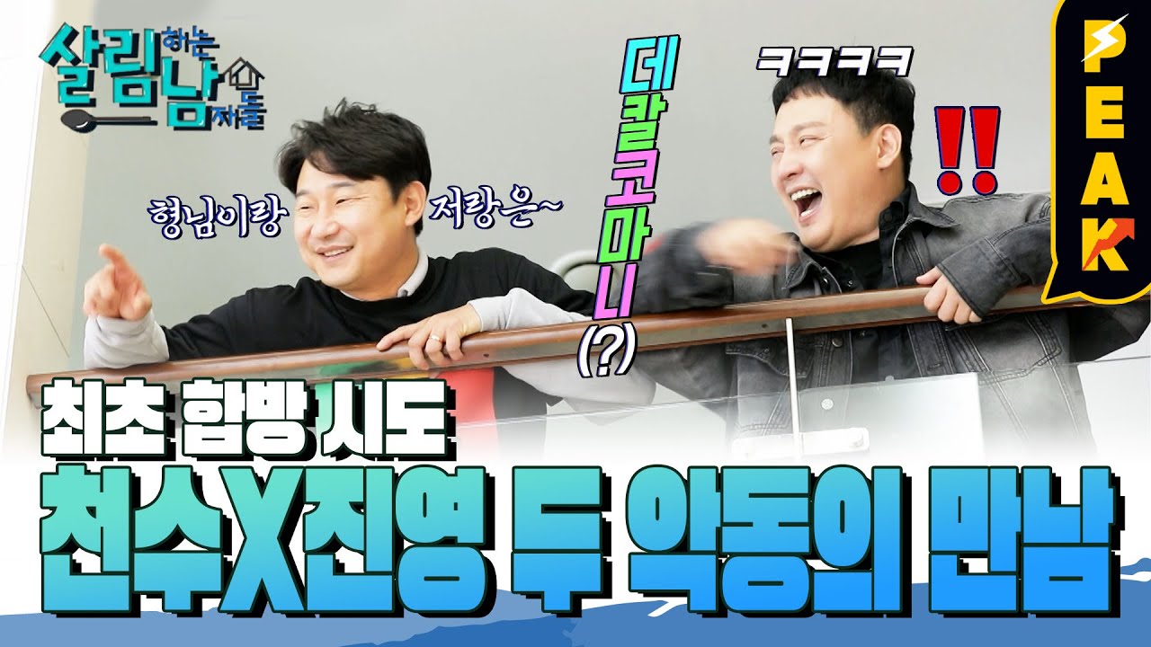 [#피크타임] 이천수도 접고 들어가는 악동 손님 현진영?! 반찬 투정 레전드🤦‍♂️ | #살림하는남자들 | KBS 230422 방송