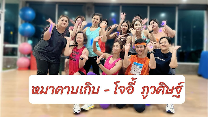 หมาคาบเกิบ - โจอี้ ภูวศิษฐ์ | เต้นออกกำลังกาย | dance fitness |#เพลงดังในtiktok #tiktok