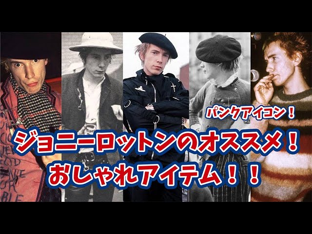 かっこよくてマネしたい ジョニー ロットンオススメ ファッション Youtube