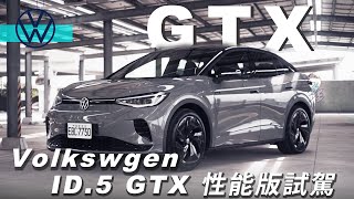 欲電不能？家庭與性能一次滿足｜Volkswagen ID.5 GTX 新車試駕【請開啟CC字幕】