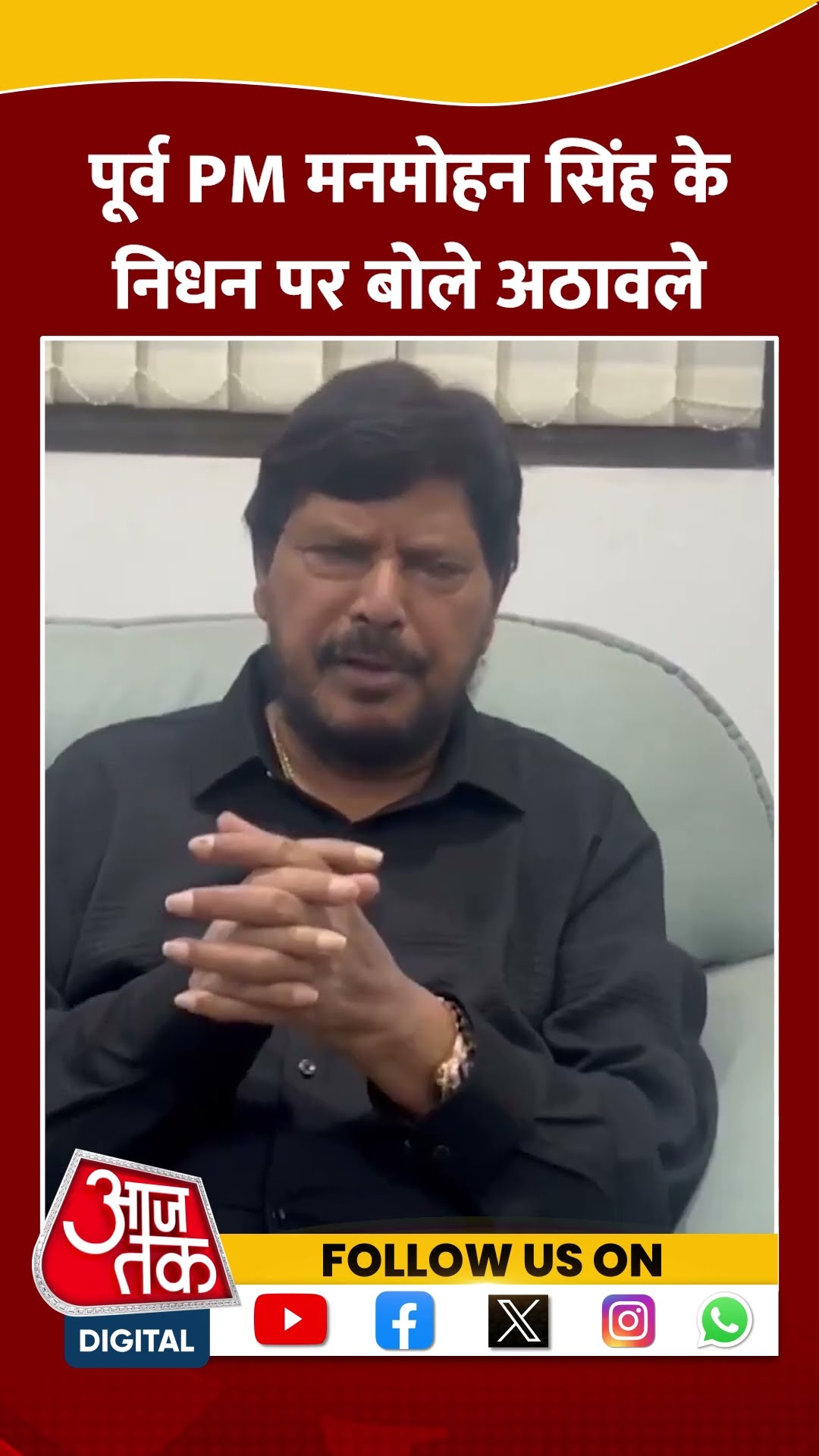 Manmohan Singh Passes Away: पूर्व PM मनमोहन सिंह के निधन पर बोले Ramdas Athawale #shorts