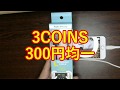 ゲームに最適！ L字型iPhone充電ケーブル紹介（3COINS）