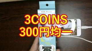 ゲームに最適！ L字型iPhone充電ケーブル紹介（3COINS）