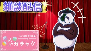 【雑談】トークテーマガチャに運命を委ねてしゃべる配信！#まったり