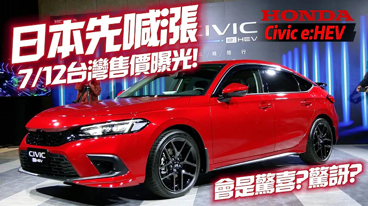 Civic e:HEV 台灣售價7/12才公布先遇日本原廠調漲 台灣售價會不妙嗎｜Honda Civic e:HEV 日本漲台幣9000元｜本田混動思域【#中天車享家】#朱朱哥來聊車 @CtiCar - 天天要聞