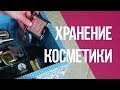 Хранение всей косметики. Компактно и удобно