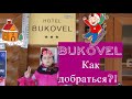 Bukovel 2020/Как добраться из Ивано-Франковска до Букавеля/Цены