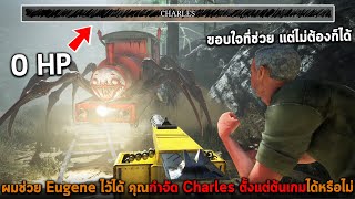 ผมช่วย Eugene ไว้ได้ คุณกำจัด Charles ตั้งแต่ต้นเกมได้หรือไม่ Choo Choo Charles