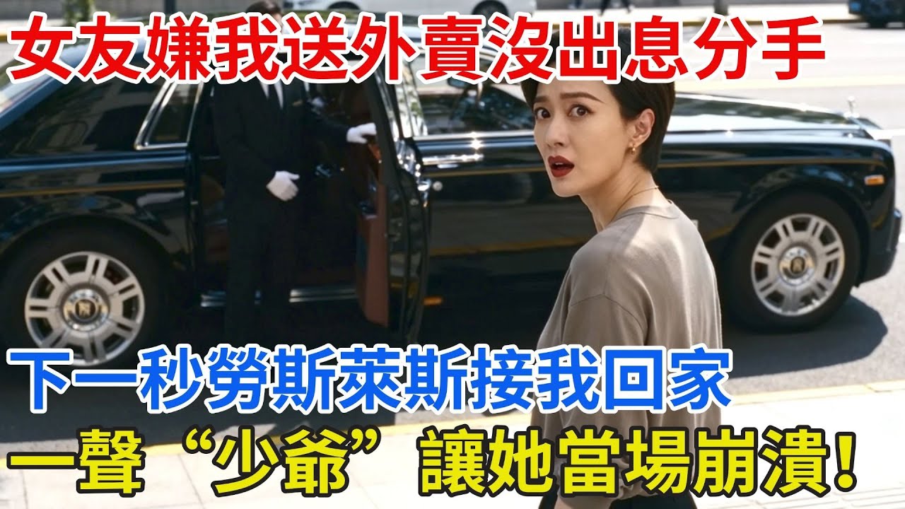 女友嫌我送外賣沒出息狠心分手，下一秒勞斯萊斯接我回家，一聲“少爺”讓她當場崩潰！#【雲帆記事】#完結#小説#爽文#故事頻道#愛情#情感#完整版