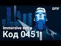 0451 в immersive sim. Краткая история игрового мема