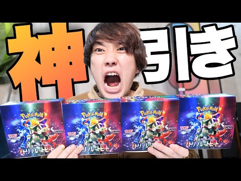 【ポケカ】トリプレットビート4箱開封で神引きしてみせるぞー！！！！