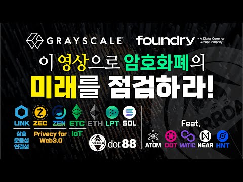 암호화폐의 미래를 확인하라! LINK ZEC ZEN ETC & ETH LPT SOL 상호 운용성, 상호 연결성 & Privacy for Web 3.0 & IoT