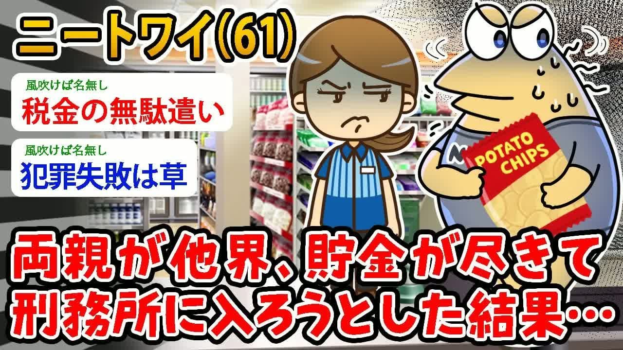 【バカ】ニートワイ（61）両親が他界、貯金が尽きて 刑務所に入ろうとした結果…どうしたらええんや【2ch面白いスレ】