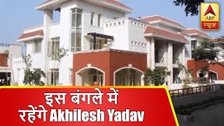 लखनऊ: अंसल गोल्फ सिटी के इस बंगले में रहेंगे अखिलेश यादव | ABP News Hindi