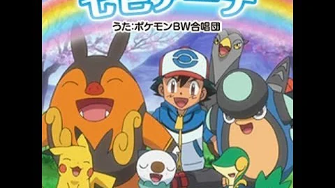 تحميل ポケモン ベスト ウィッシュ 歌詞