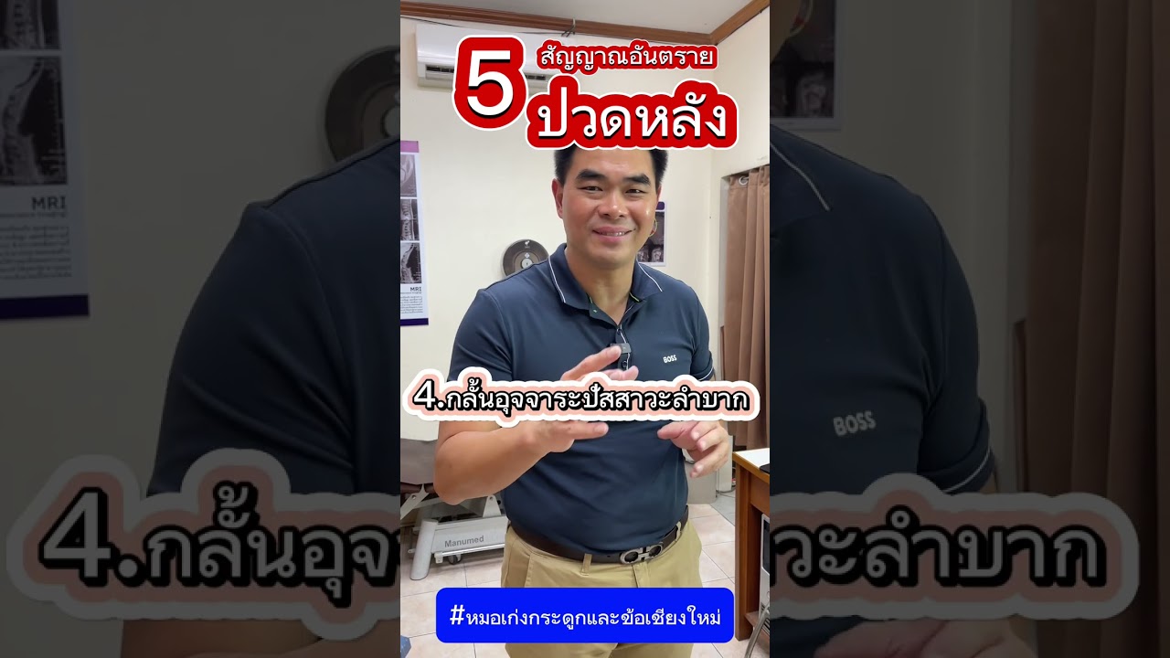 5 สัญญาณอันตราย ปวดหลัง !!! #หมอเก่งกระดูกและข้อ #ปวดหลัง #สัญญาณอันตราย #มะเร็ง