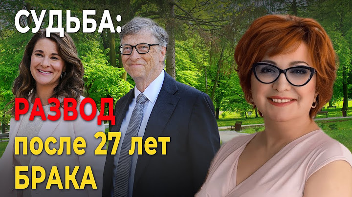РАЗВОД Билла Гейтса - его СУДЬБА, ПРОЯВЛЕННАЯ в Карте Ба Цзы!