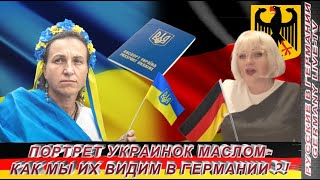 ПОРТРЕТ УКРАИНОК МАСЛОМ  - КАК МЫ ИХ ВИДИМ В ГЕРМАНИИ ?!