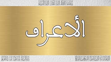 القرآن القارئ الياس المهياوي سورة الأعراف 007