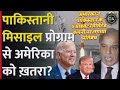 पाकिस्तानी मिसाइल प्रोग्राम से अमेरिका को ख़तरा | अमेरिका ने पाकिस्तान के 4 कंपनी पर लगाया प्रतिबंध