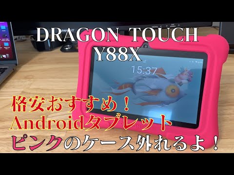 格安タブレット】DRAGON TOUCH Y88X 子ども用タブレットを大人が使う