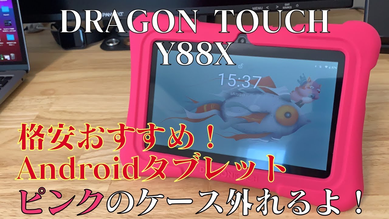 【格安タブレット】DRAGON TOUCH Y88X 子ども用タブレットを大人が使う！