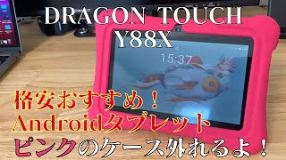 格安タブレット】DRAGON TOUCH Y88X 子ども用タブレットを大人が使う