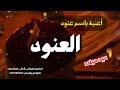 أغنية باسم العنود عنود استديو مزيكاتى عيد ميلاد عنود