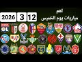 اهم مباريات يوم الخميس 12 3 2026 والقنوات الناقلة و المعلقين