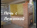 Отопительная печь с лежанкой. Печники минск.