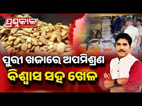 Prashnakala | ପୁରୀ ଖଜାରେ ଅପମିଶ୍ରଣ, ବିଶ୍ୱାସ ସହ ଖେଳ | Adulteration In Puri Khaja | Argus News